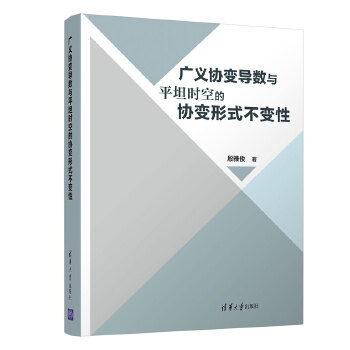 廣義協(xié)變導數(shù)與平坦時空的協(xié)變形式不變性