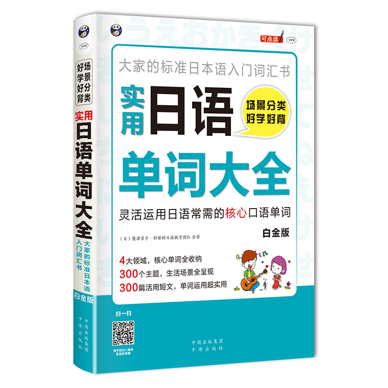 場景分類 好學(xué)好背 實(shí)用日語單詞大全—大家的標(biāo)準(zhǔn)日本語入門詞匯書(白金版)