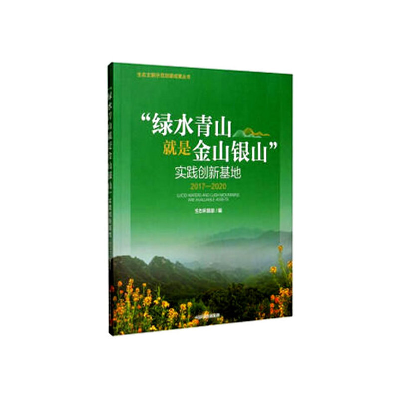 ���Gˮ��ɽ���ǽ�ɽ�yɽ����(sh��)�`��(chu��ng)�»��أ�2017-2020