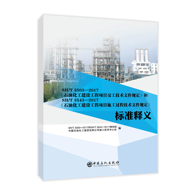 SH/T3503��2017��ʯ�ͻ������O(sh��)�����Ŀ�������g(sh��)�ļ�Ҏ(gu��)������SH/T3543��2017��ʯ�ͻ������O(sh��)�����Ŀʩ��