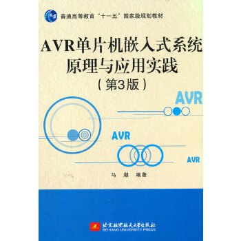  AVR��Ƭ�C(j��)Ƕ��ʽϵ�y(t��ng)ԭ���c��(y��ng)�Ì�(sh��)�`����3�棩