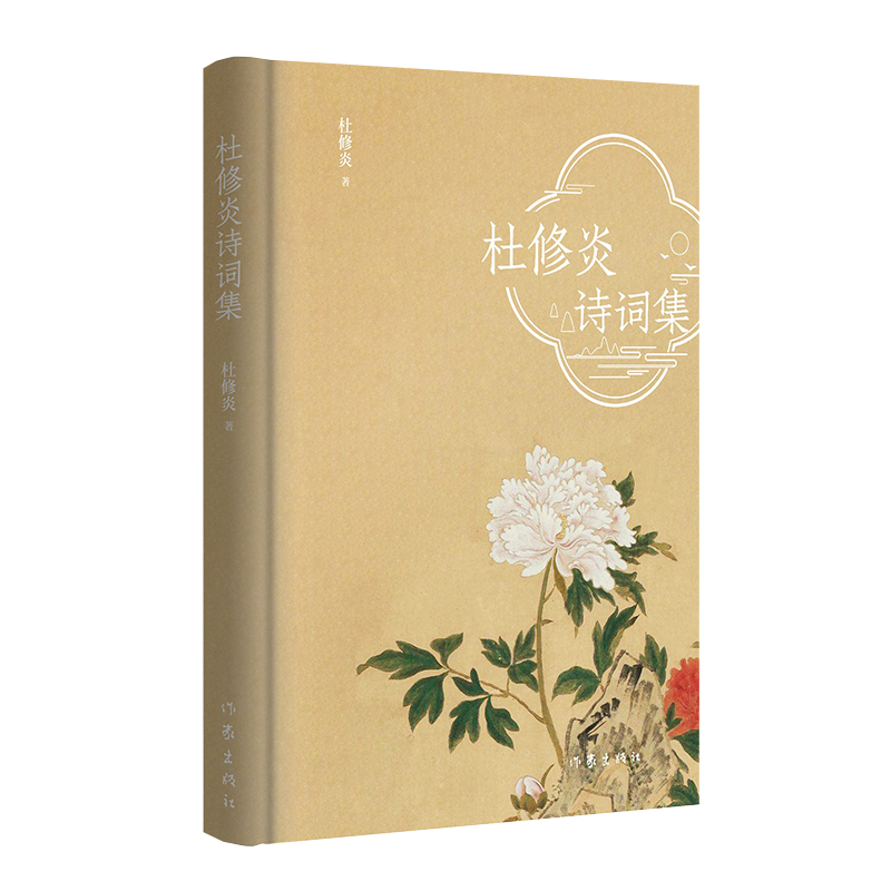 杜修炎詩(shī)詞集