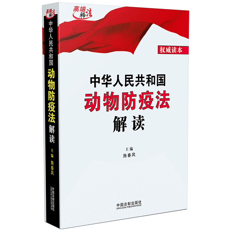 中華人民共和國(guó)動(dòng)物防疫法解讀