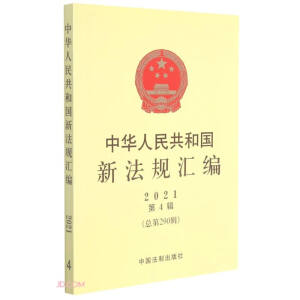  ���A���񹲺͇�(gu��)�·�Ҏ(gu��)�R��2021���4݋������290݋ ��