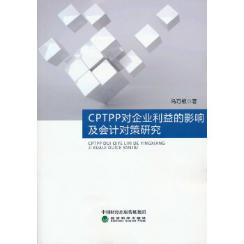  CPTPP��(du��)��I(y��)�����Ӱ푼���(hu��)Ӌ(j��)��(du��)���о�