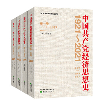  �Ї����a(ch��n)�h��(j��ng)��(j��)˼��ʷ��1921-2021����1-4����