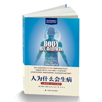 人為什么會(huì)生病:人體演化與醫(yī)學(xué)新疆界(科學(xué)新視角叢書(shū))