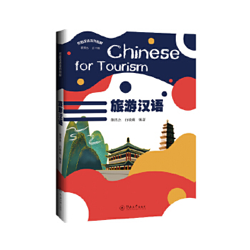  ���Νh�Z=Chinese for Tourism���z·�h�Zϵ�н̲ģ�