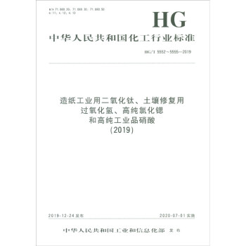 HG/T 5552-5555-2019���켈���I(y��)�ö�������������ޏ�(f��)���^�����䡢�߼��Ȼ��J�͸߼����I(y��)Ʒ���ᣨ2019��