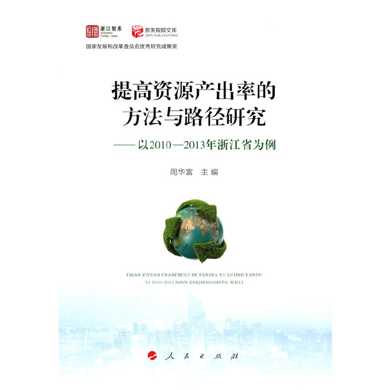 ����YԴ�a(ch��n)���ʵķ����c·���о�������2010-2013���㽭ʡ�������㽭�ǎ� ��l(f��)Ҏ(gu��)Ժ�Ď죩