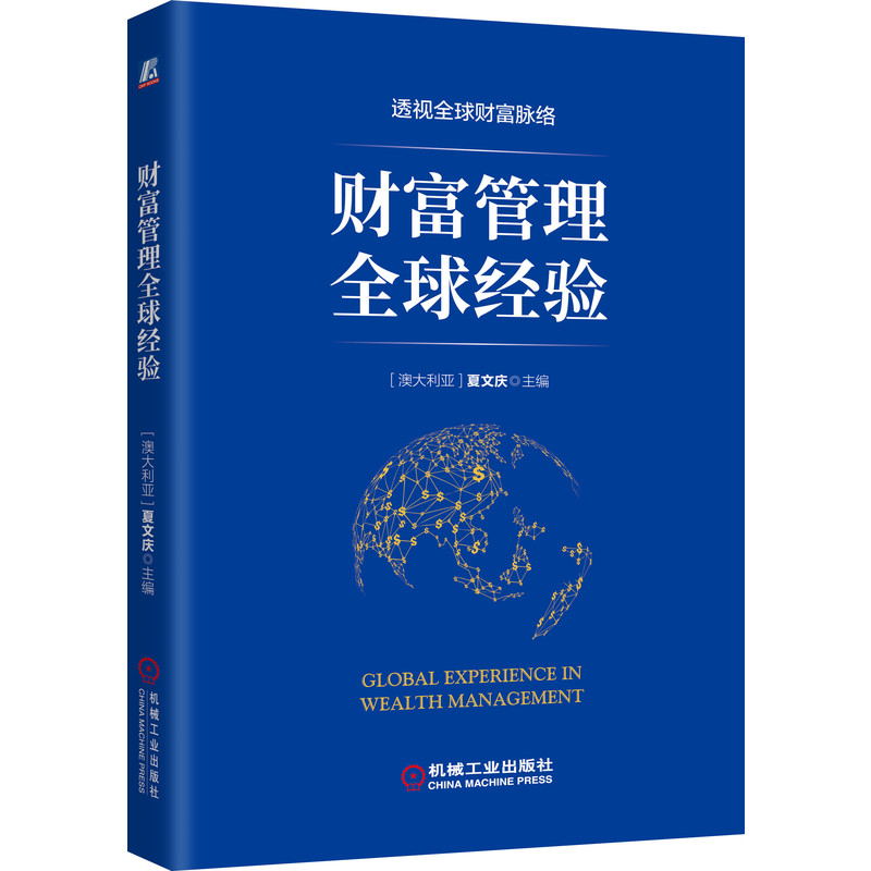 財(cái)富管理全球經(jīng)驗(yàn)