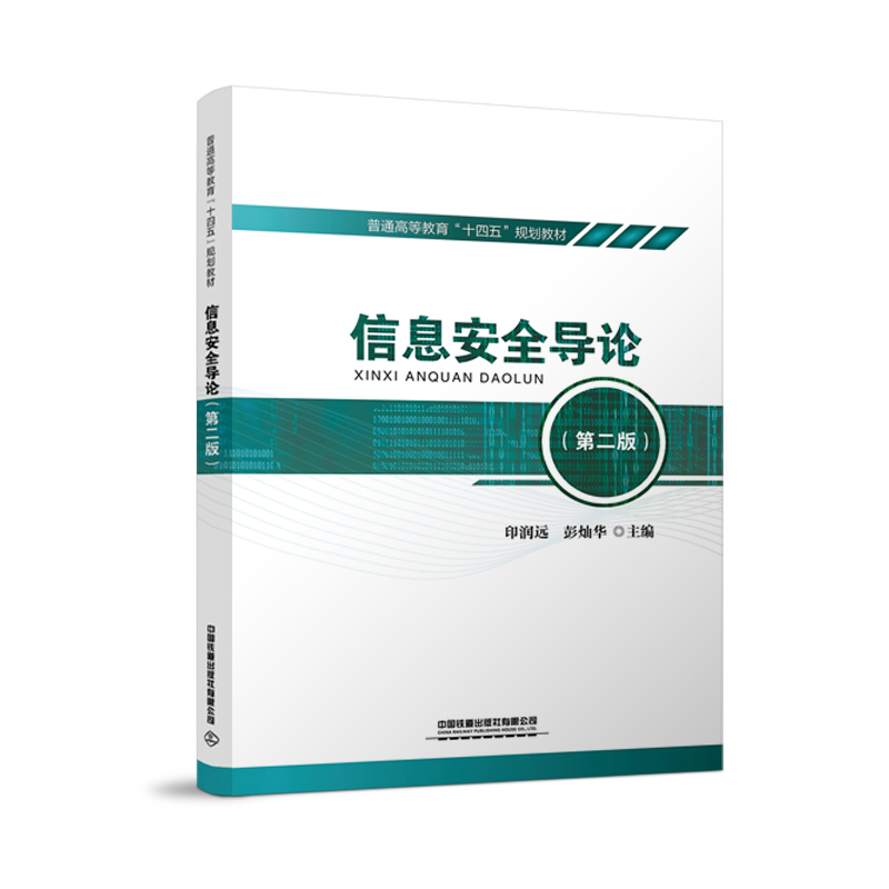 ��Ϣ��ȫ��Փ���ڶ��棩