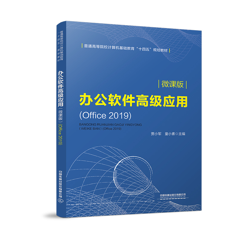 �k��ܛ���߼�(j��)��(y��ng)�ã�΢�n�棩(Office 2019)
