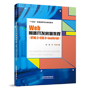  Webǰ���_�l(f��)�����̳̣�HTML5+CSS3+JavaScript��