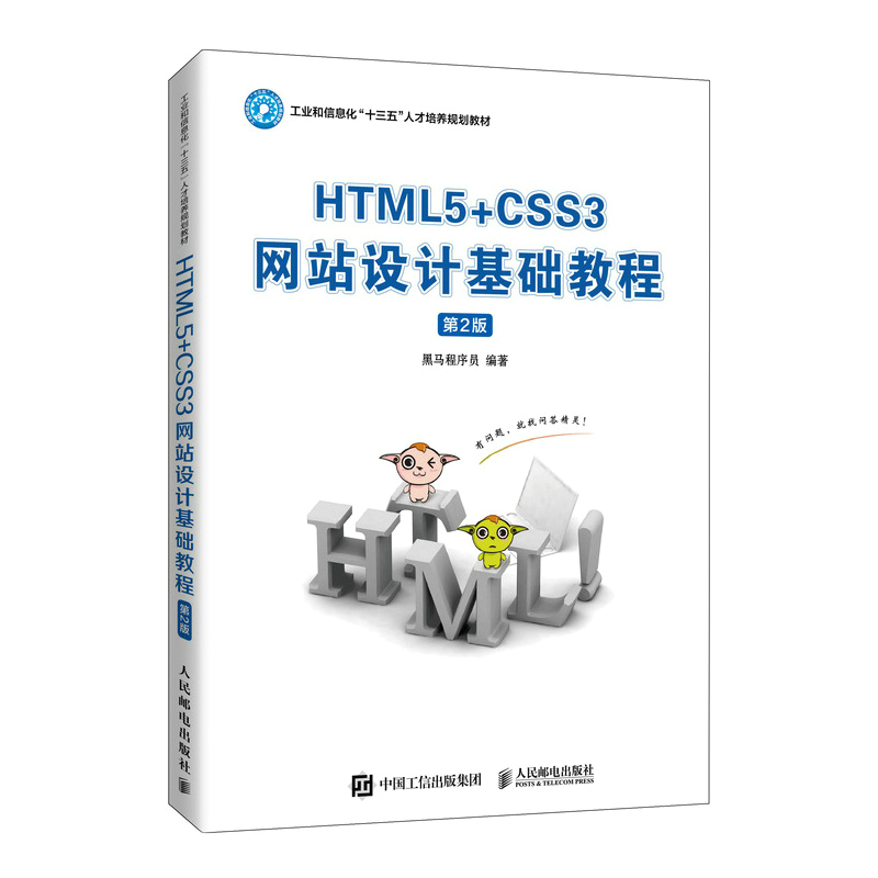 HTML5+CSS3�W(w��ng)վ�O(sh��)Ӌ���A(ch��)�̳̣���2�棩