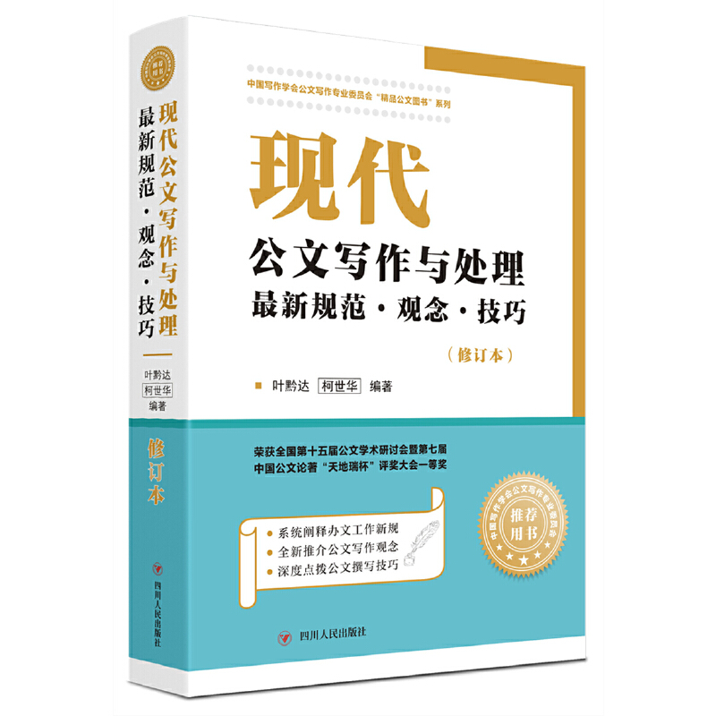 現(xiàn)代公文寫(xiě)作與處理最新規(guī)范·觀念·技巧(修訂本)