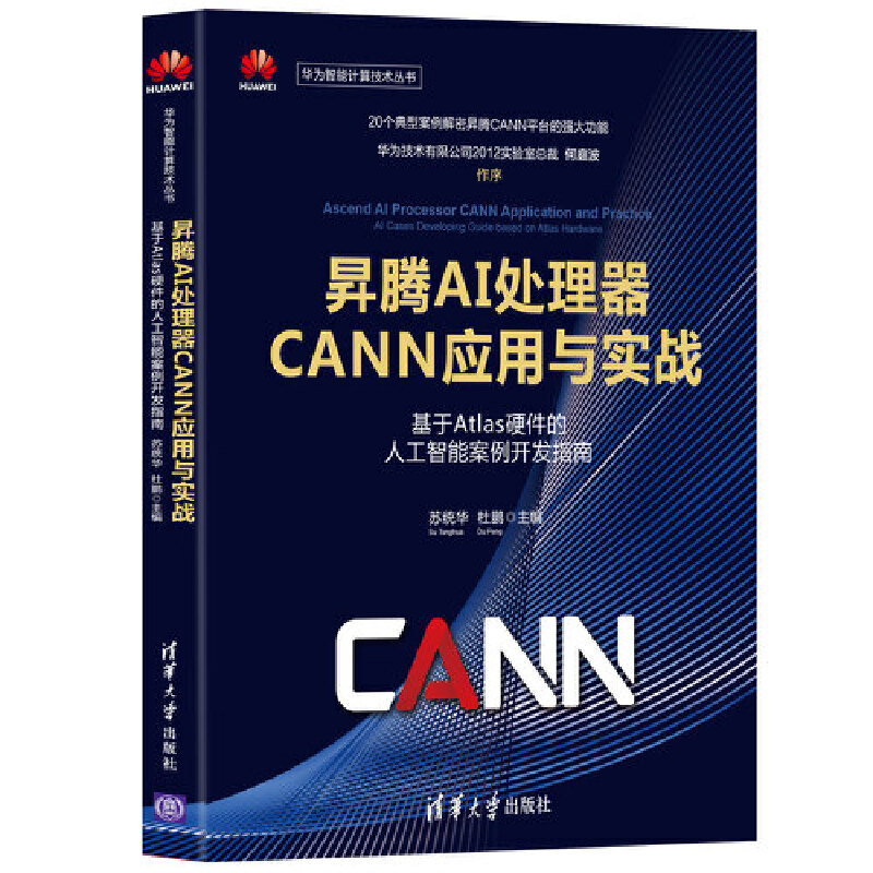 昇騰AI處理器CANN應(yīng)用與實(shí)戰(zhàn)——基于Atlas硬件的人工智能案例開發(fā)指南