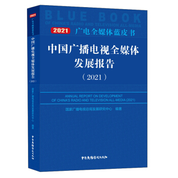 �Ї�(gu��)�V���ҕȫý�w�l(f��)չ��(b��o)�棨2021��