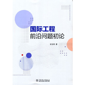 國(guó)際工程前沿問(wèn)題初論
