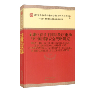  ȫ�򻯱������H�����ؘ�(g��u)�c�Ї����Ұ�ȫ��(zh��n)���о�