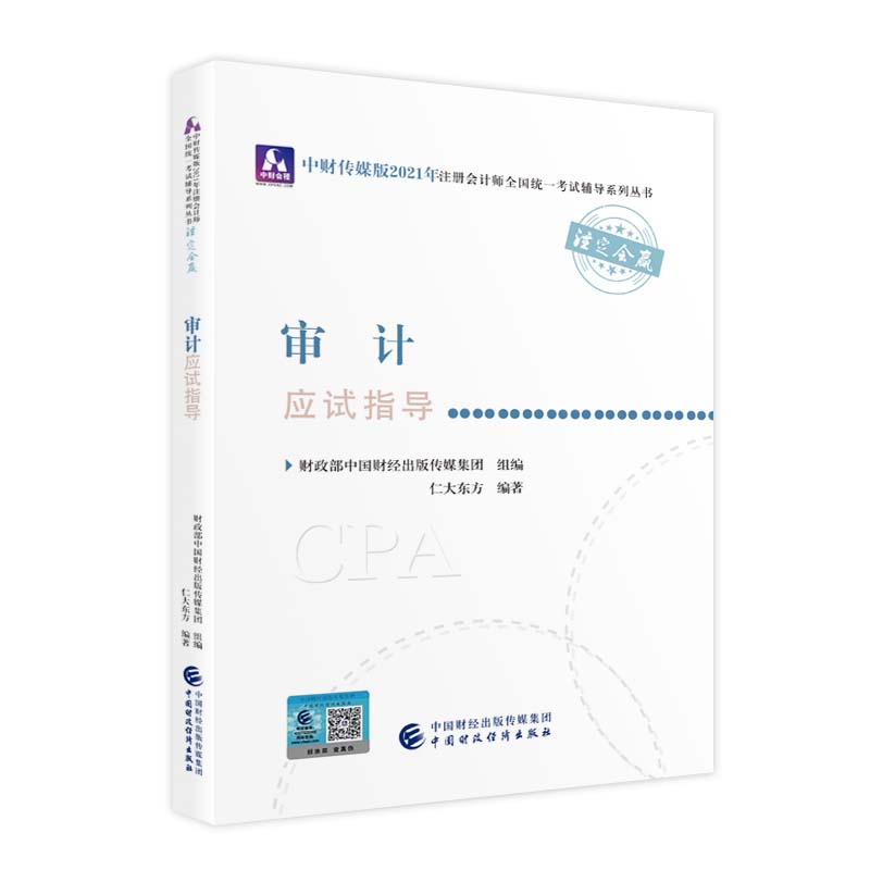 2021��ע�ԕ�(hu��)Ӌ(j��)��ȫ���y(t��ng)һ��ԇ��(y��ng)ԇָ��(d��o)����Ӌ(j��)��(y��ng)ԇָ��(d��o) 2021CPA�̲� cpa