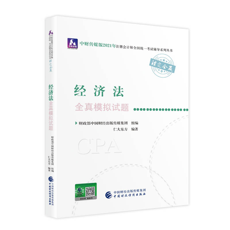 2021��ע��(c��)��(hu��)Ӌ(j��)��ȫ��(gu��)�y(t��ng)һ��ԇȫ��ģ�Mԇ�}����(j��ng)��(j��)��ȫ��ģ�Mԇ�} 2021CPA�̲� cpa