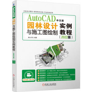 AutoCAD中文版園林設(shè)計(jì)與施工圖繪制實(shí)例教程(2022版)
