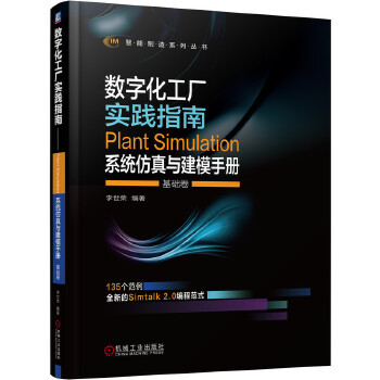  ��(sh��)�ֻ����S��(sh��)�`ָ�� Plant Simulation ϵ�y(t��ng)�����c��ģ�փ�(c��) ���A(ch��)��