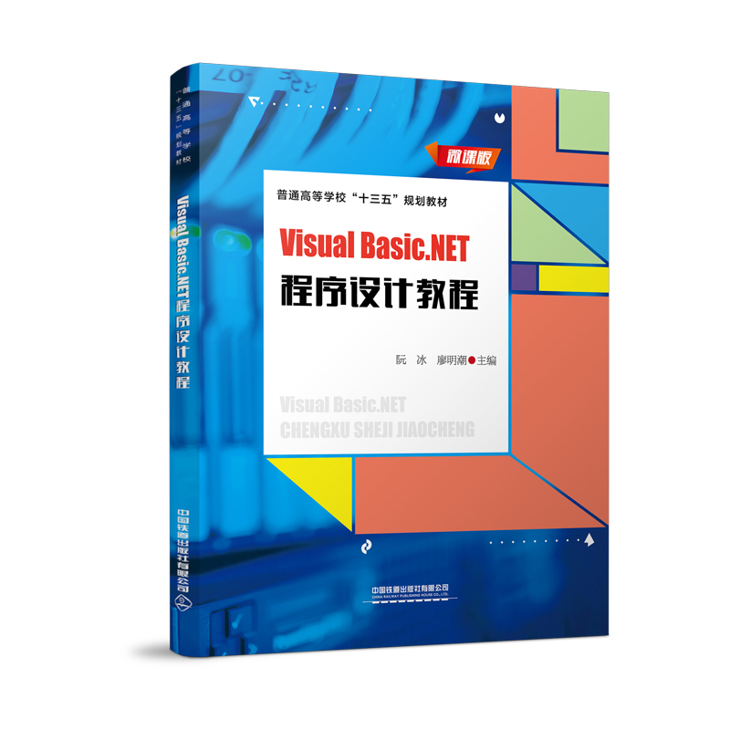 ��ͨ�ߵȌW(xu��)����ʮ���塱Ҏ(gu��)���̲�:Visual Basic.NET�����O(sh��)Ӌ(j��)�̳�