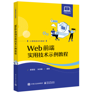 Web前端實用技術(shù)示例教程