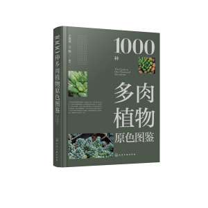 1000種多肉植物原色圖鑒