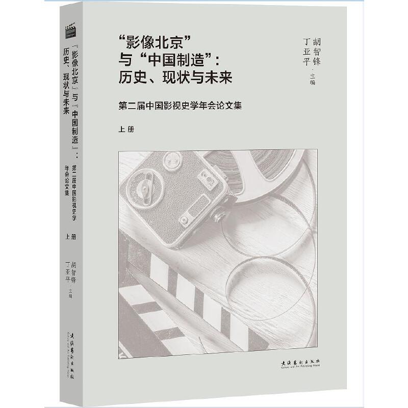 ��Ӱ�񱱾����c���Ї�(gu��)���족���vʷ���F(xi��n)���cδ��(l��i) �ڶ����Ї�(gu��)Ӱҕʷ�W(xu��)���(hu��)Փ�ļ���������(c��)��