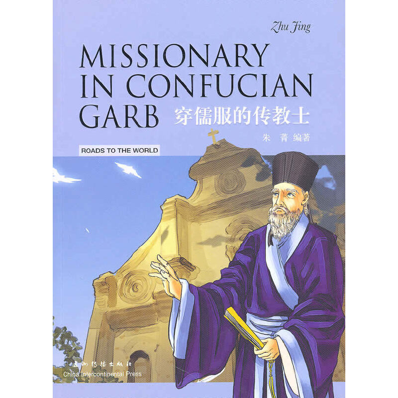 �����Ļ�����������(sh��)�� ������Ă���ʿ-�����]���hӢ�p�Z(y��)�� Missionary in Confucian Garb