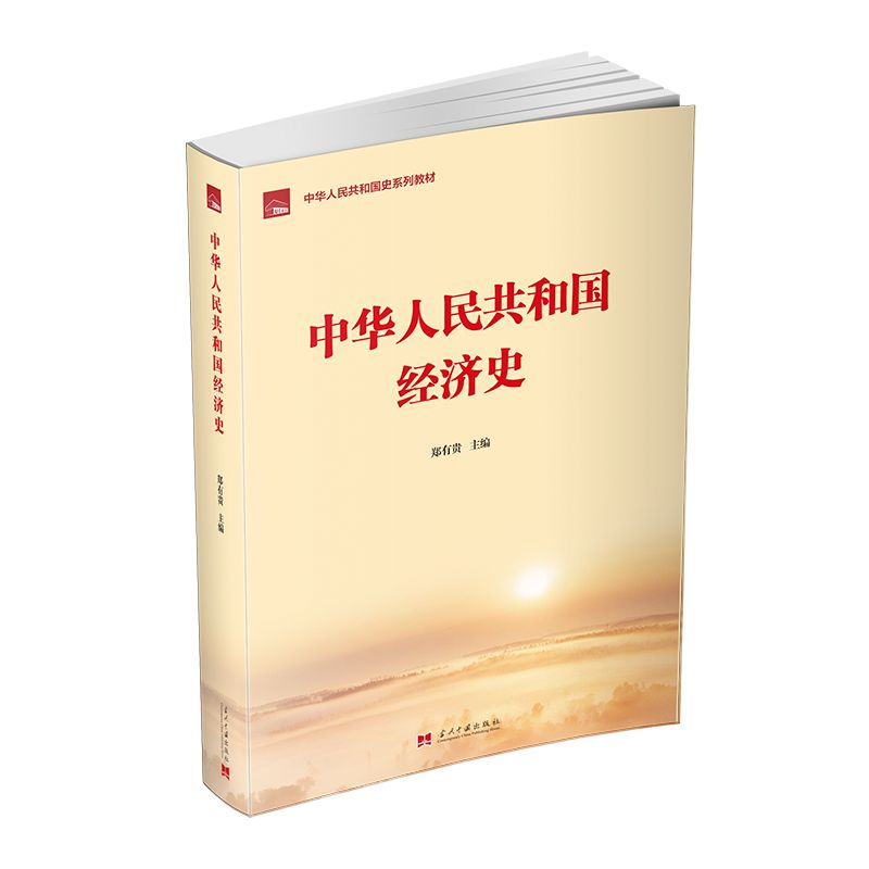 中華人民共和國(guó)經(jīng)濟(jì)史