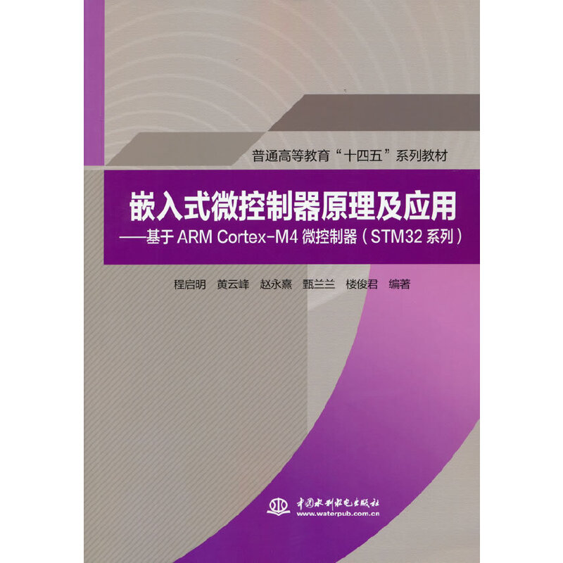 Ƕ��ʽ΢������ԭ������(y��ng)�á�������ARM Cortex-M4΢��������STM32ϵ�У�����ͨ�ߵȽ�����ʮ���塱ϵ�н̲ģ�