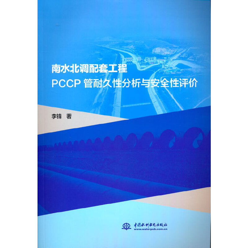 ��ˮ���{(di��o)���׹���PCCP���;��Է����c��ȫ���u�r(ji��)