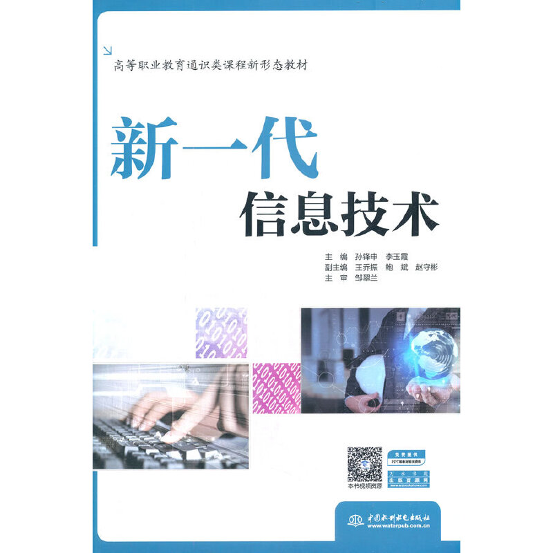 新一代信息技術(shù)(高等職業(yè)教育通識(shí)類課程新形態(tài)教材)