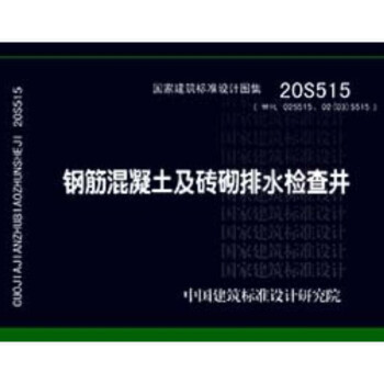 20S515��䓽���������u����ˮ�z�龮���02S515��02��03��S515