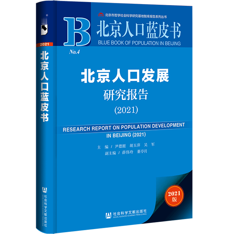 �����˿��{Ƥ���������˿ڰl(f��)չ�о���棨2021��