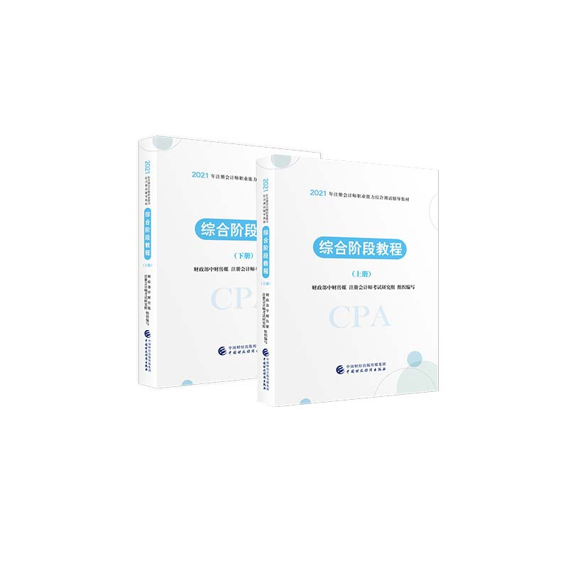 2021��ע�ԕ�Ӌ���I(y��)�����C�Ϝyԇ�o���̲ģ��C���A�ν̳� 2021CPA�̲� cpa