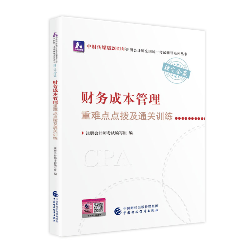 2021��ע�ԕ�Ӌ��ȫ���y(t��ng)һ��ԇ���y�c�c�ܼ�ͨ�P(gu��n)Ӗ(x��n)����ؔ��(w��)�ɱ��������y�c�c�ܼ�ͨ�P(gu��n)Ӗ(x��n)�� 2021CPA�̲� cpa