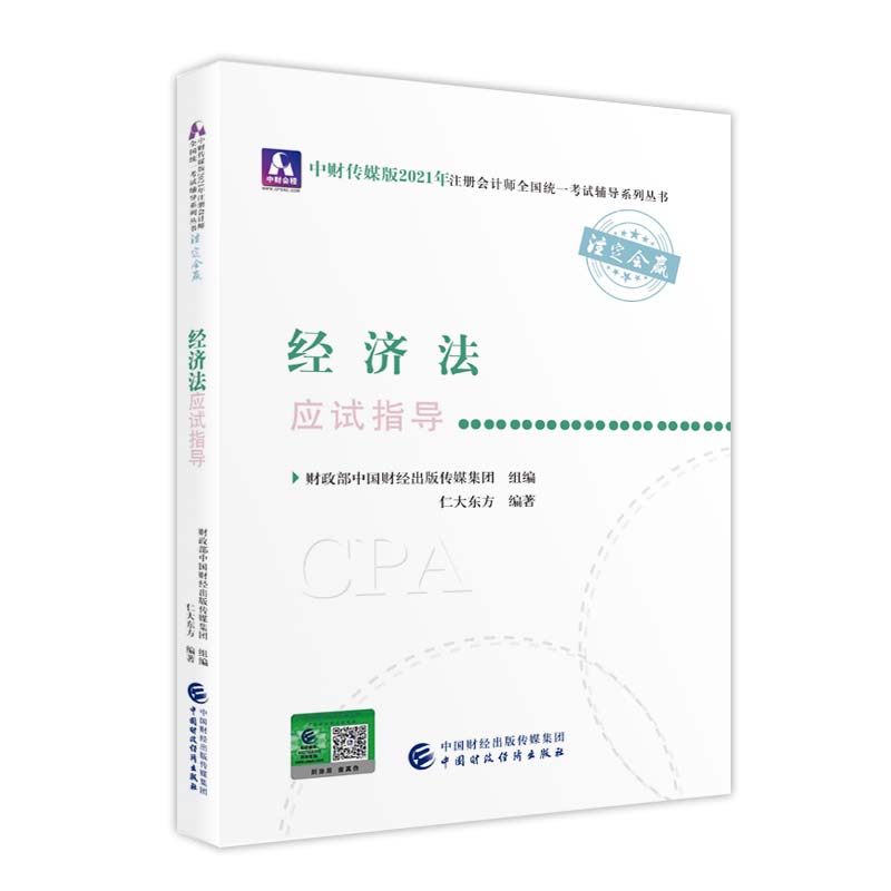 2021��ע�ԕ�Ӌ��ȫ���y(t��ng)һ��ԇ��(y��ng)ԇָ��(d��o)����(j��ng)��(j��)����(y��ng)ԇָ��(d��o) 2021CPA�̲� cpa