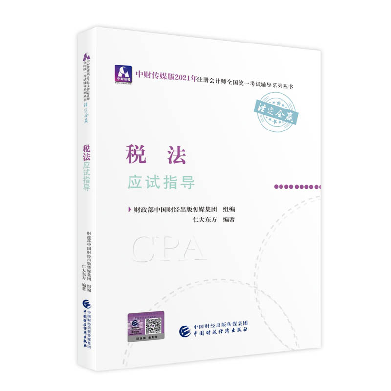 2021��ע�ԕ�Ӌ��ȫ���y(t��ng)һ��ԇ��ԇָ����������ԇָ�� 2021CPA�̲� cpa