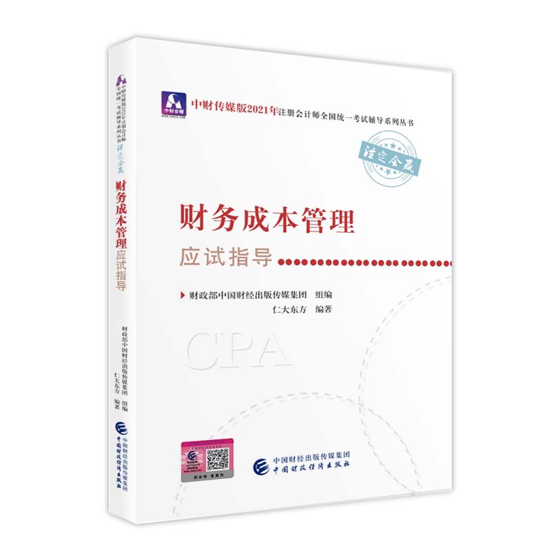 2021��ע�ԕ�Ӌ��ȫ���y(t��ng)һ��ԇ��(y��ng)ԇָ��(d��o)��ؔ��(w��)�ɱ����푪(y��ng)ԇָ��(d��o) 2021CPA�̲� cpa