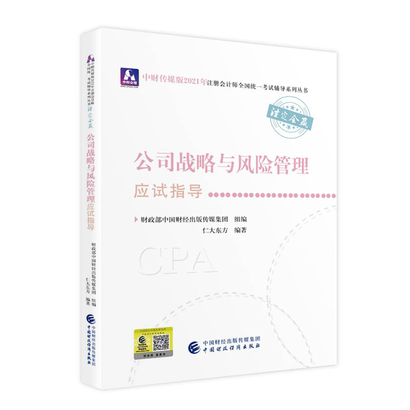 2021��ע�ԕ�Ӌ��ȫ���y(t��ng)һ��ԇ��ԇָ������˾��(zh��n)���c�L�U���푪ԇָ�� 2021CPA�̲� cpa