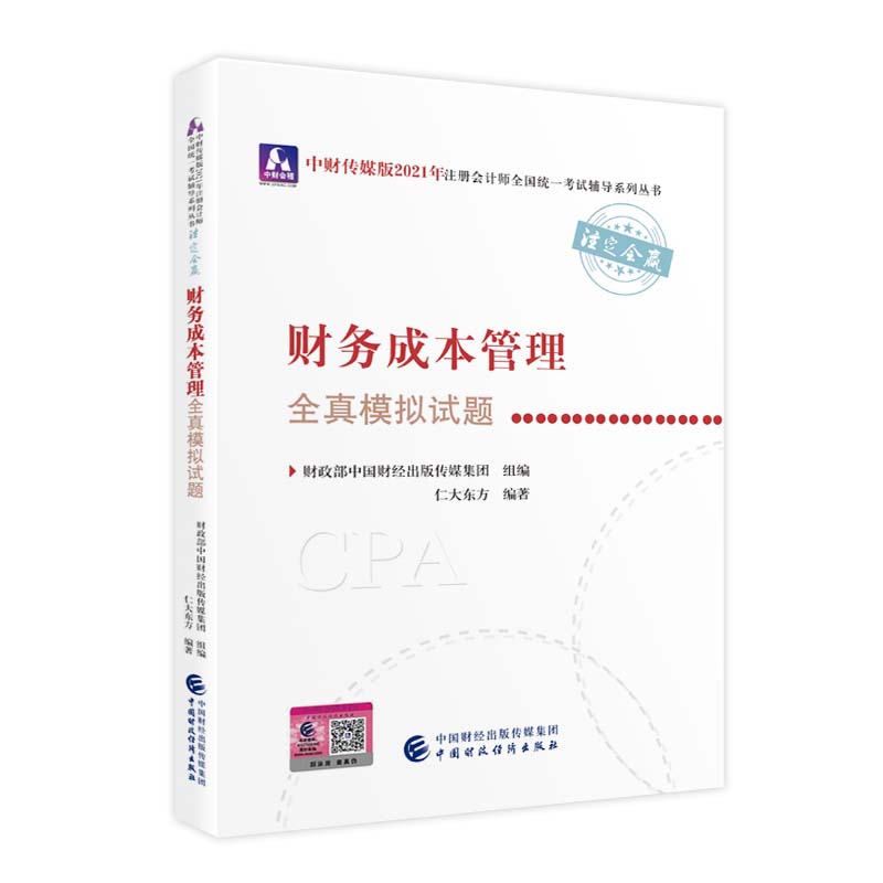 2021��ע�ԕ�Ӌ��ȫ���y(t��ng)һ��ԇȫ��ģ�Mԇ�}��ؔ��(w��)�ɱ�����ȫ��ģ�Mԇ�} 2021CPA�̲� cpa