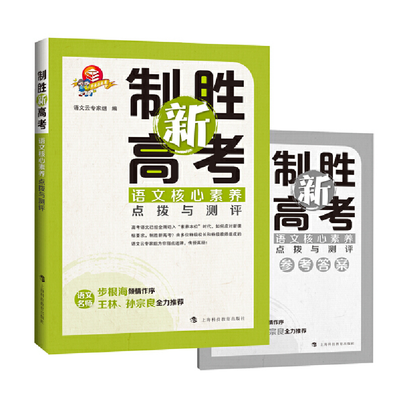 制勝新高考——語文核心素養(yǎng)點(diǎn)撥與測(cè)評(píng)