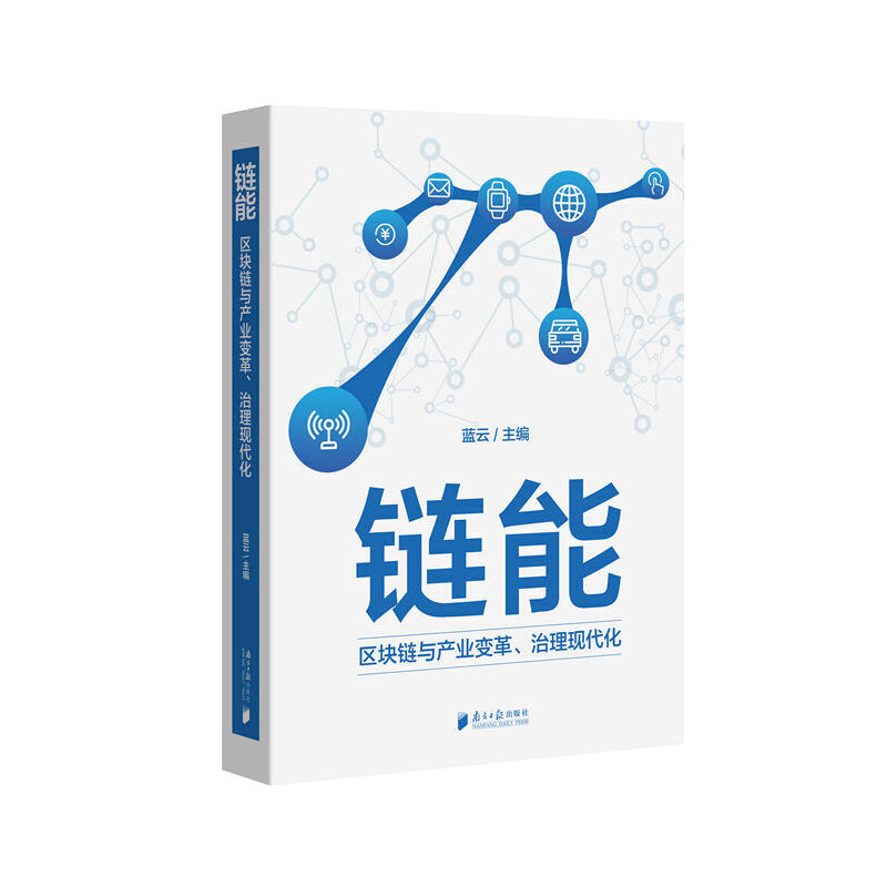 鏈能:區(qū)塊鏈與產業(yè)變革、治理現代化