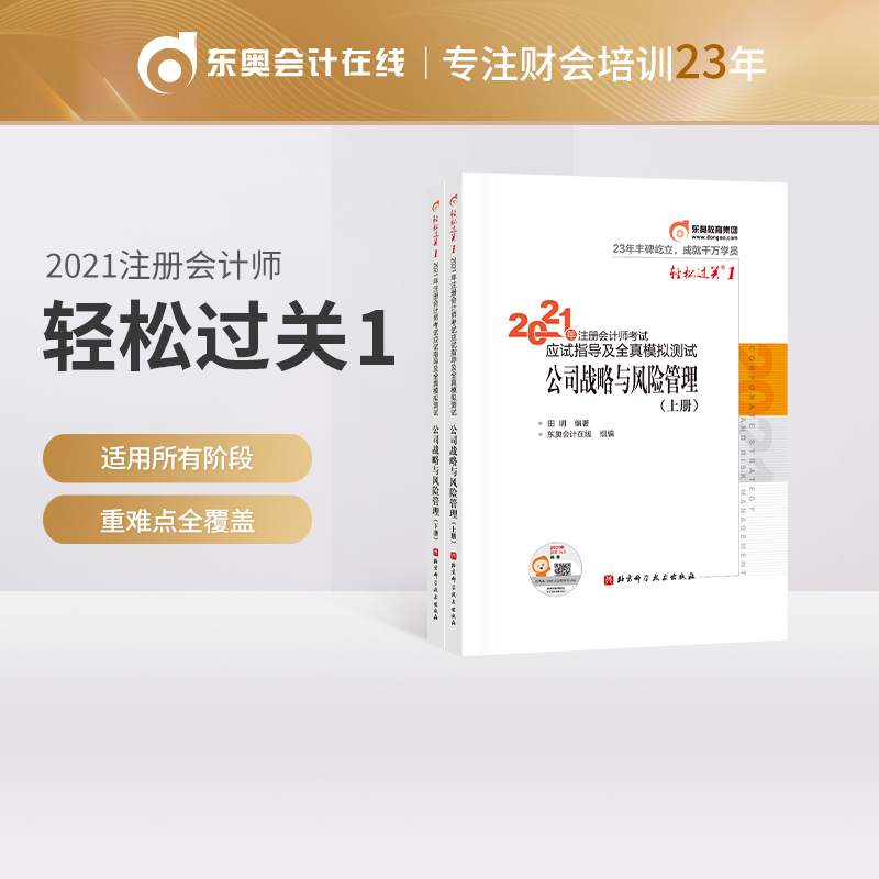 �p���^�P(gu��n)1 2021��ע�ԕ�Ӌ����ԇ��ԇָ����ȫ��ģ�M�yԇ ��˾��(zh��n)���c�L�U���� 2021CPA�̲� cpa