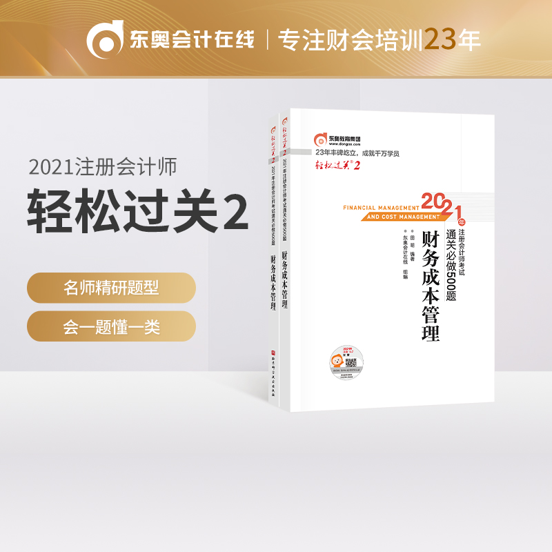 �p���^�P(gu��n)2 2021��ע�ԕ�Ӌ����ԇͨ�P(gu��n)����500�} ؔ��(w��)�ɱ����� 2021CPA�̲� cpa